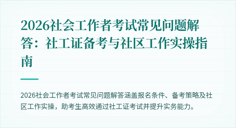 2026社会工作者考试常见问题解答：社工证备考与社区工作实操指南
