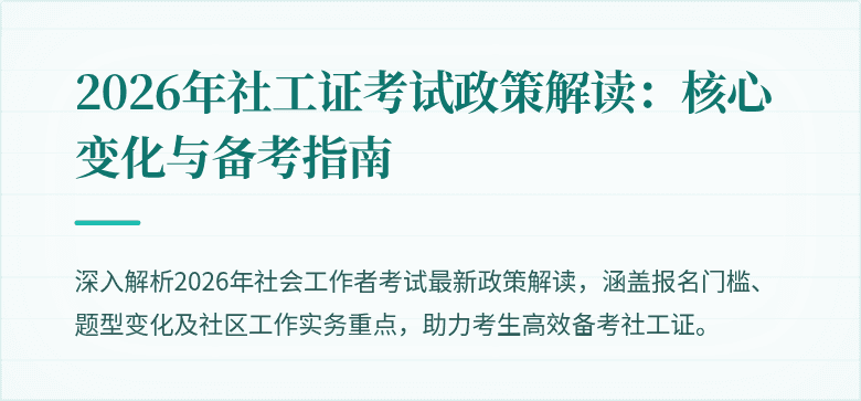 2026年社工证考试政策解读：核心变化与备考指南
