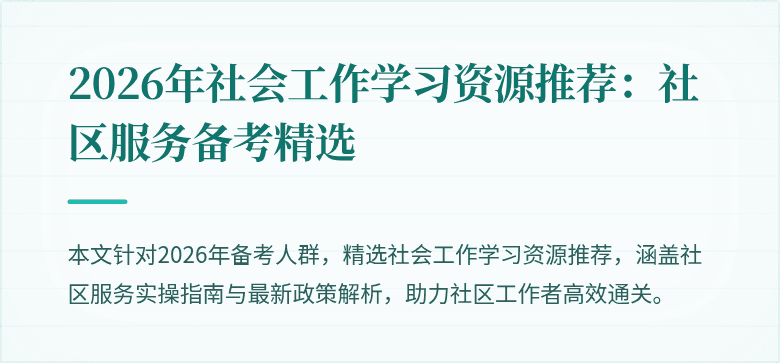 2026年社会工作学习资源推荐：社区服务备考精选