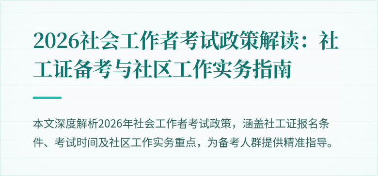 2026社会工作者考试政策解读：社工证备考与社区工作实务指南