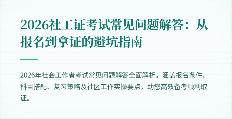 2026社工证考试常见问题解答：从报名到拿证的避坑指南