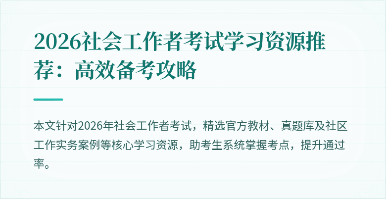 2026社会工作者考试学习资源推荐:高效备考攻略