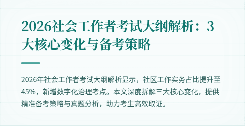 2026社会工作者考试大纲解析：3大核心变化与备考策略