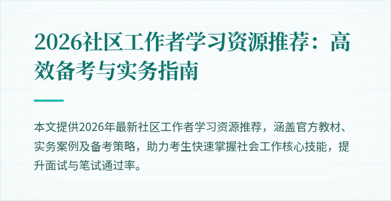 2026社区工作者学习资源推荐：高效备考与实务指南