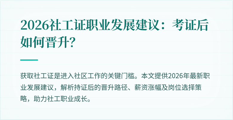 2026社工证职业发展建议:考证后如何晋升?