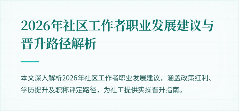 2026年社区工作者职业发展建议与晋升路径解析