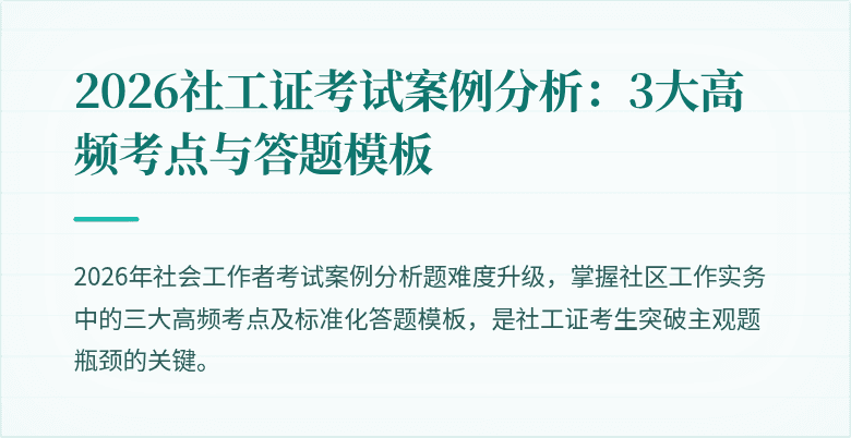 2026社工证考试案例分析：3大高频考点与答题模板