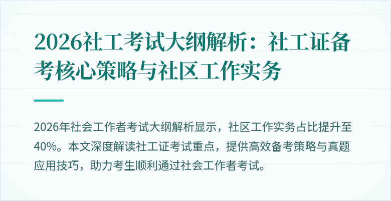 2026社工考试大纲解析：社工证备考核心策略与社区工作实务
