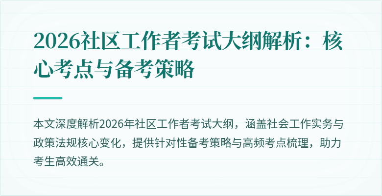 2026社区工作者考试大纲解析：核心考点与备考策略