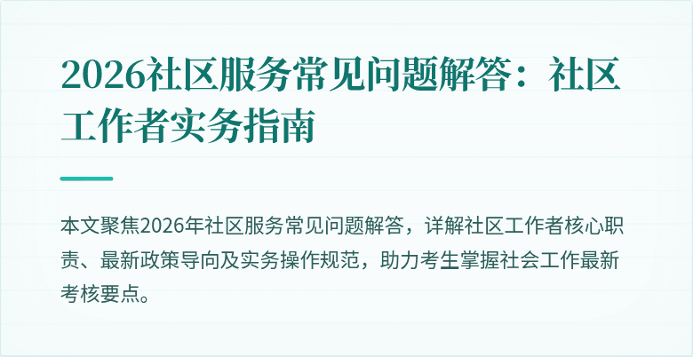 2026社区服务常见问题解答：社区工作者实务指南
