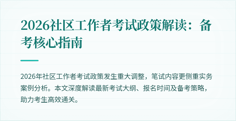 2026社区工作者考试政策解读：备考核心指南