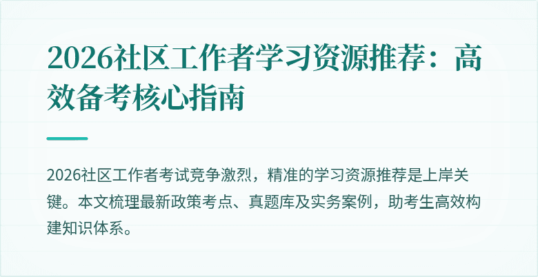 2026社区工作者学习资源推荐:高效备考核心指南