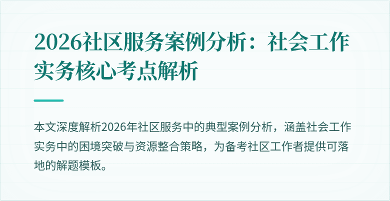 2026社区服务案例分析：社会工作实务核心考点解析
