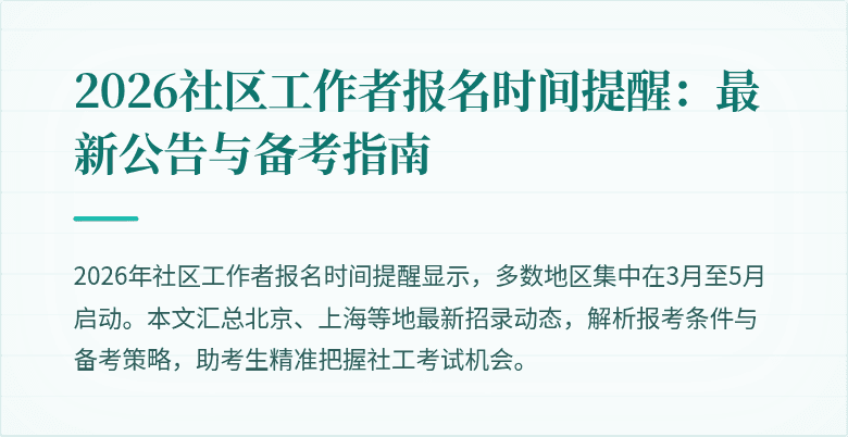 2026社区工作者报名时间提醒:最新公告与备考指南