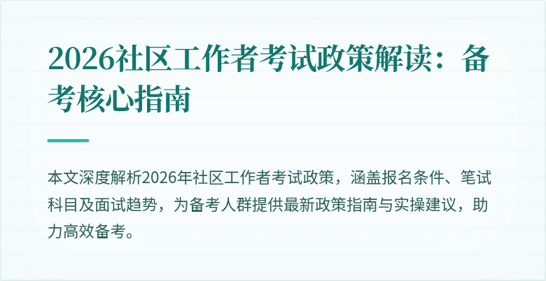2026社区工作者考试政策解读:备考核心指南