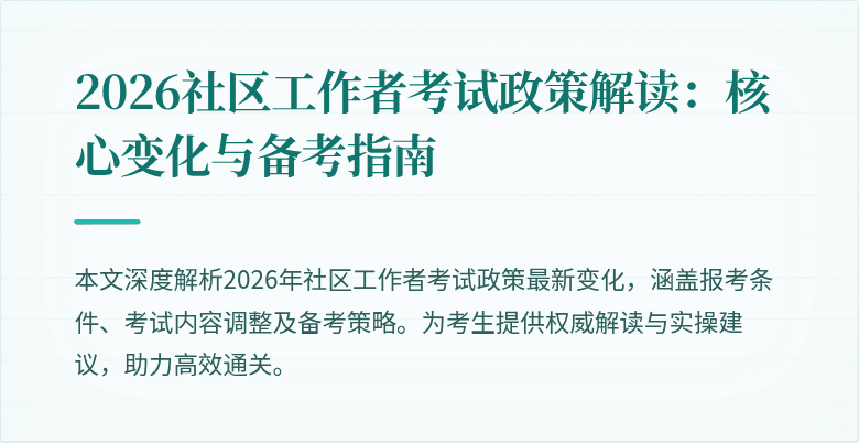 2026社区工作者考试政策解读：核心变化与备考指南