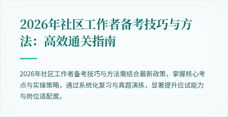 2026年社区工作者备考技巧与方法:高效通关指南
