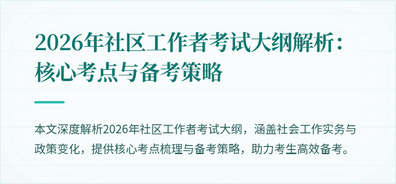 2026年社区工作者考试大纲解析:核心考点与备考策略
