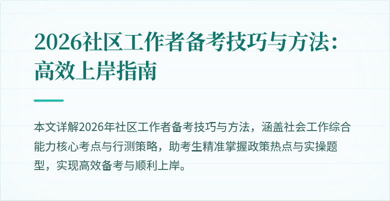 2026社区工作者备考技巧与方法：高效上岸指南