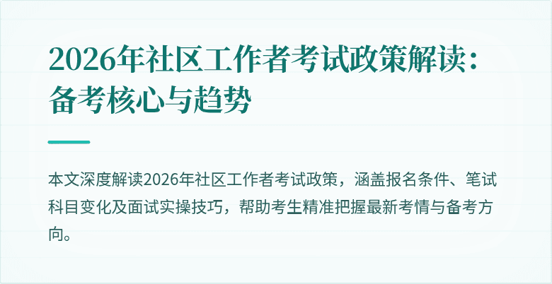 2026年社区工作者考试政策解读:备考核心与趋势