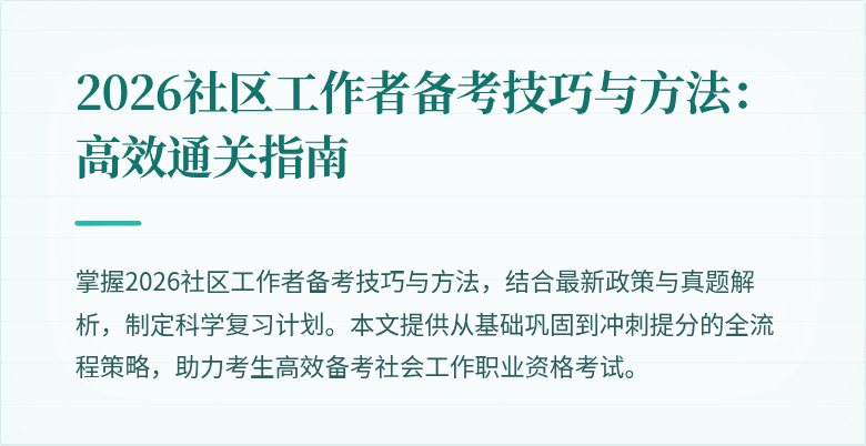 2026社区工作者备考技巧与方法：高效通关指南
