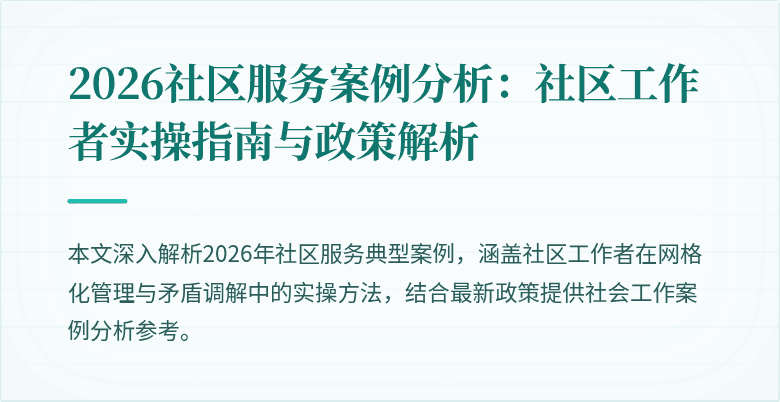 2026社区服务案例分析:社区工作者实操指南与政策解析