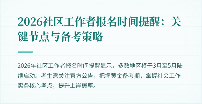 2026社区工作者报名时间提醒：关键节点与备考策略