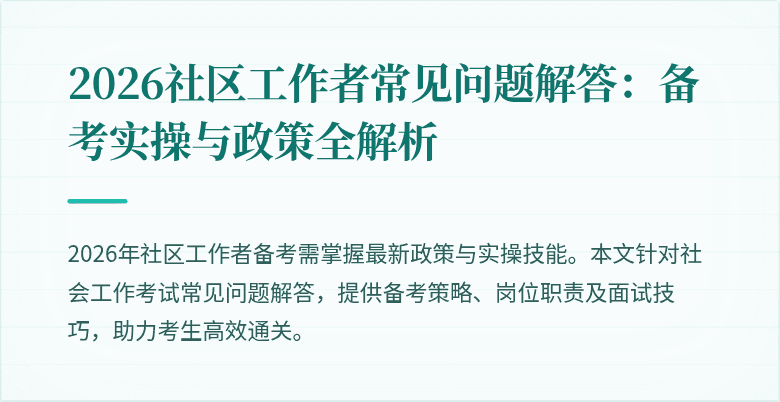 2026社区工作者常见问题解答:备考实操与政策全解析