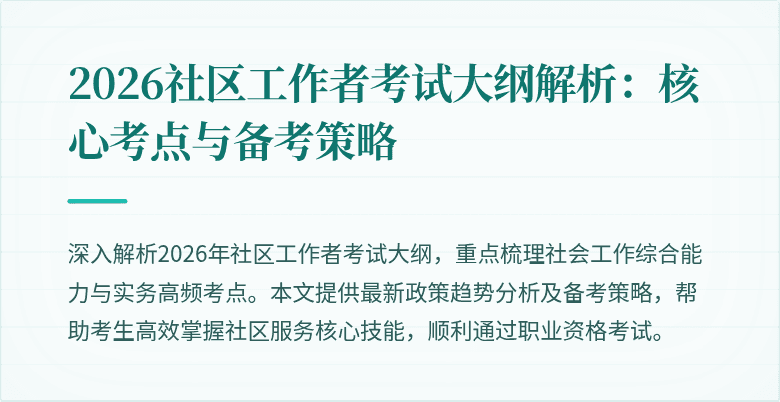 2026社区工作者考试大纲解析：核心考点与备考策略