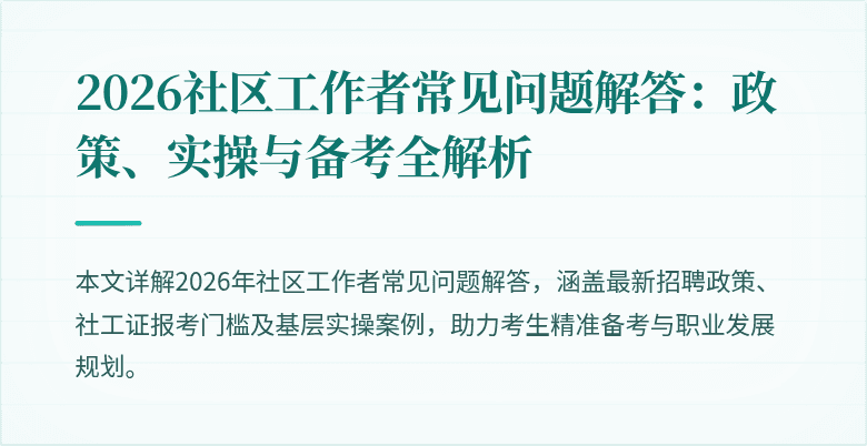2026社区工作者常见问题解答:政策、实操与备考全解析