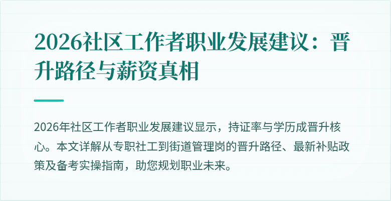 2026社区工作者职业发展建议:晋升路径与薪资真相