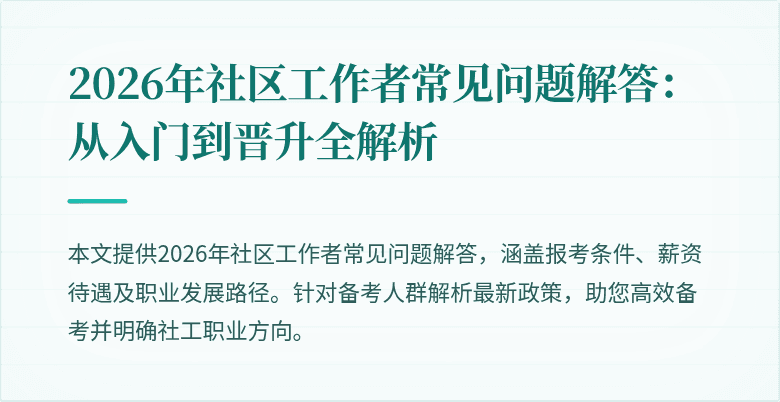 2026年社区工作者常见问题解答:从入门到晋升全解析