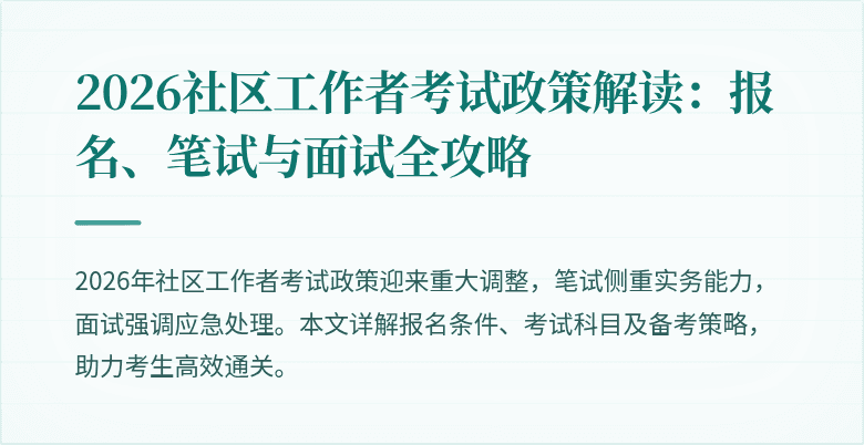 2026社区工作者考试政策解读:报名、笔试与面试全攻略