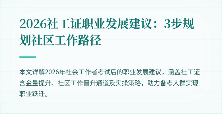 2026社工证职业发展建议：3步规划社区工作路径