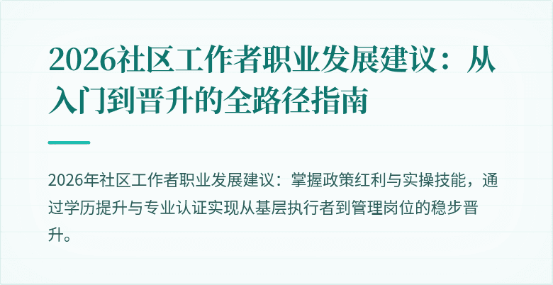 2026社区工作者职业发展建议：从入门到晋升的全路径指南