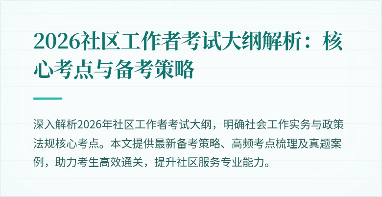 2026社区工作者考试大纲解析：核心考点与备考策略