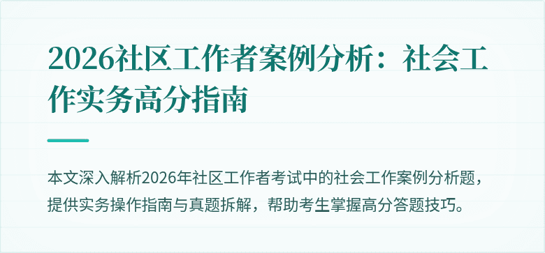 2026社区工作者案例分析:社会工作实务高分指南