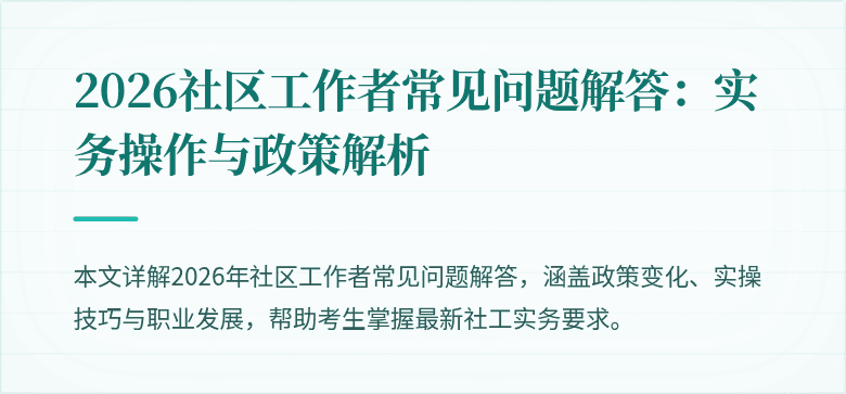 2026社区工作者常见问题解答：实务操作与政策解析