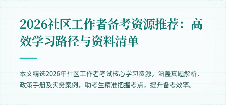 2026社区工作者备考资源推荐:高效学习路径与资料清单