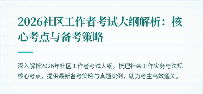 2026社区工作者考试大纲解析:核心考点与备考策略