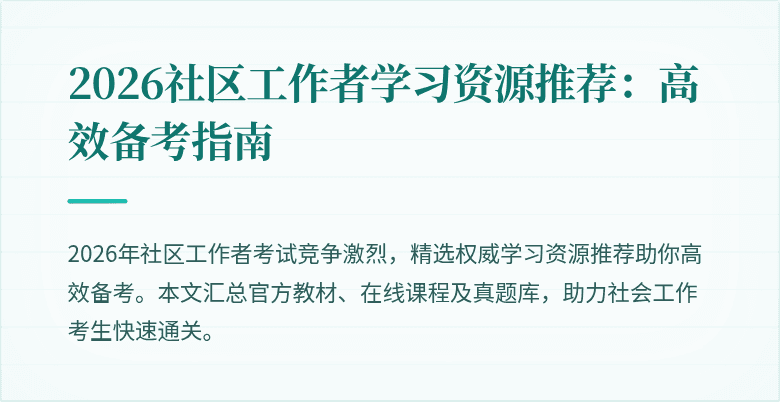 2026社区工作者学习资源推荐:高效备考指南