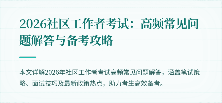 2026社区工作者考试:高频常见问题解答与备考攻略