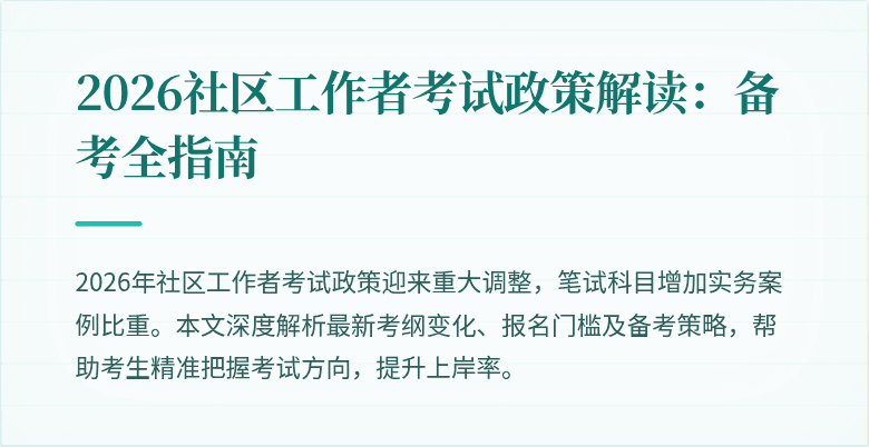 2026社区工作者考试政策解读：备考全指南