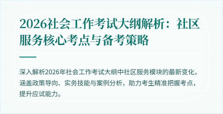 2026社会工作考试大纲解析:社区服务核心考点与备考策略