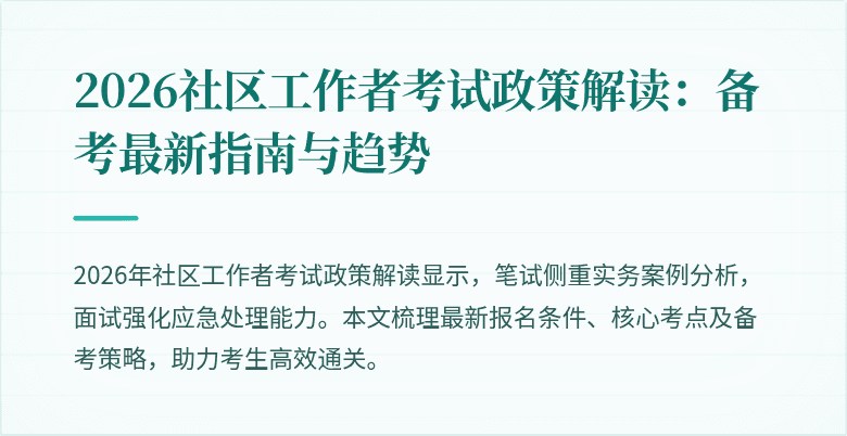 2026社区工作者考试政策解读：备考最新指南与趋势