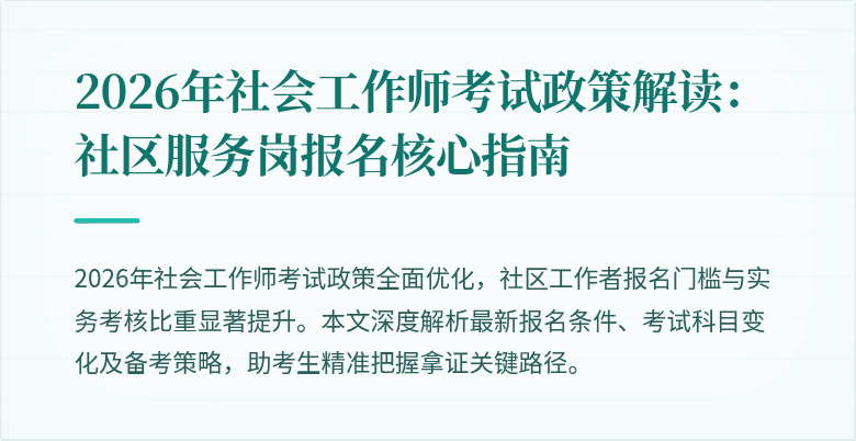 2026年社会工作师考试政策解读:社区服务岗报名核心指南