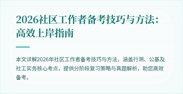 2026社区工作者备考技巧与方法：高效上岸指南