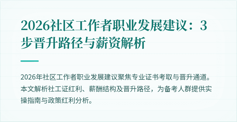 2026社区工作者职业发展建议：3步晋升路径与薪资解析