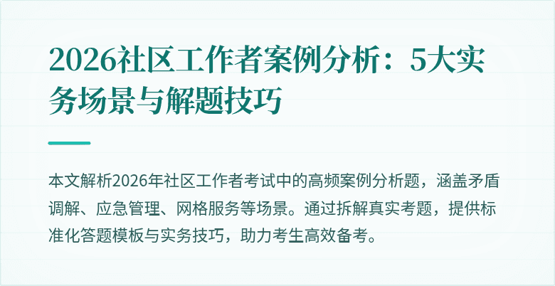 2026社区工作者案例分析：5大实务场景与解题技巧