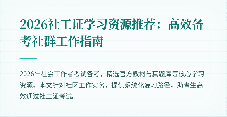 2026社工证学习资源推荐：高效备考社群工作指南